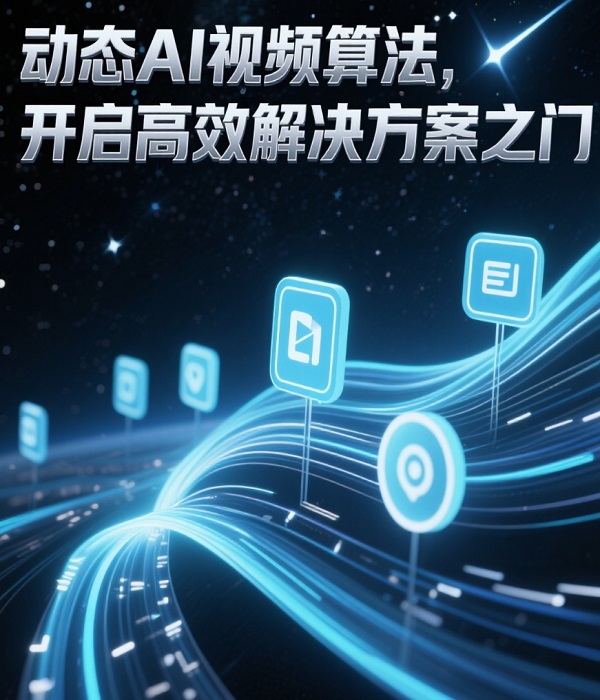 AI視頻算法解決方案
